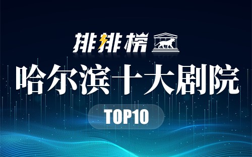 哈尔滨十大剧院