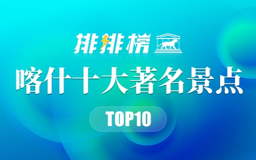 喀什十大著名景点