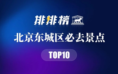 2022年北京东城区必去景点