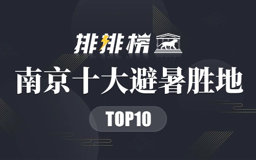 南京十大避暑胜地