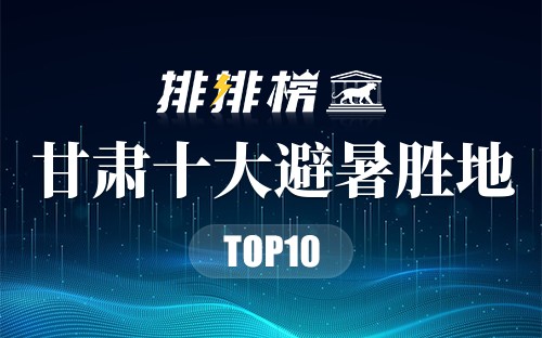 甘肃十大避暑胜地