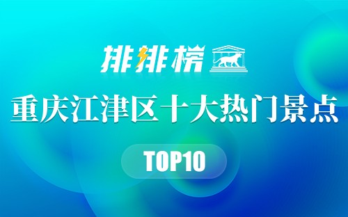 2023年重庆江津区十大热门景点