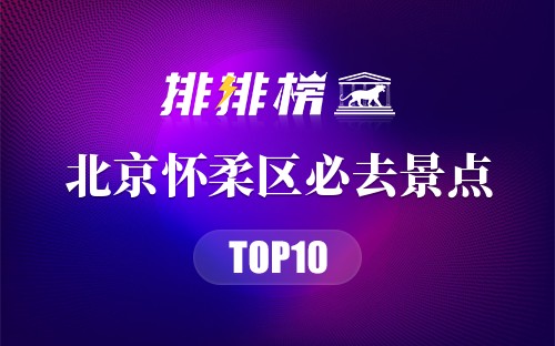 2022年北京怀柔区必去景点