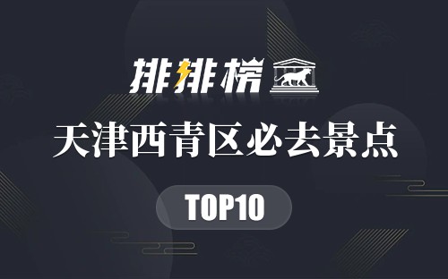 2022年天津西青区必去景点