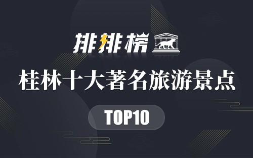 桂林十大著名旅游景点