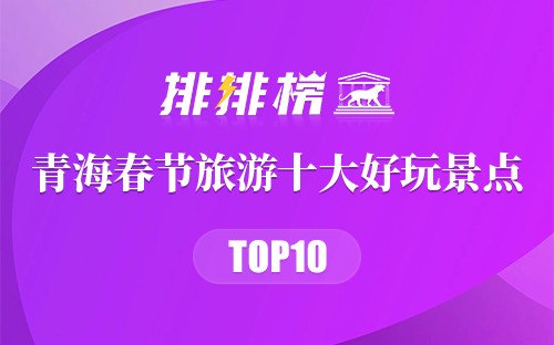 青海春节旅游十大好玩景点