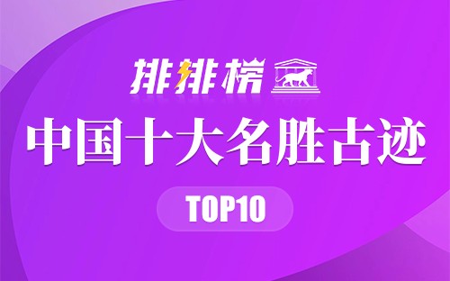 中国十大名胜古迹