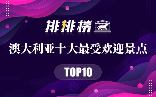 澳大利亚十大最受欢迎景点