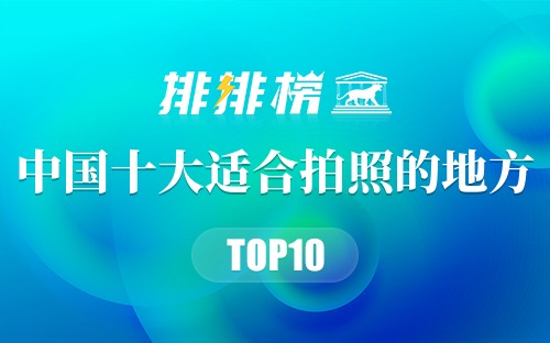 中国十大适合拍照的地方