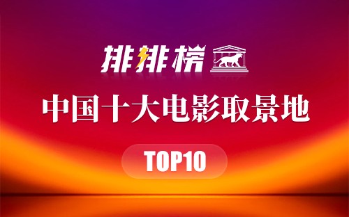 中国十大电影取景地