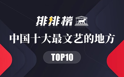 中国十大最文艺的地方