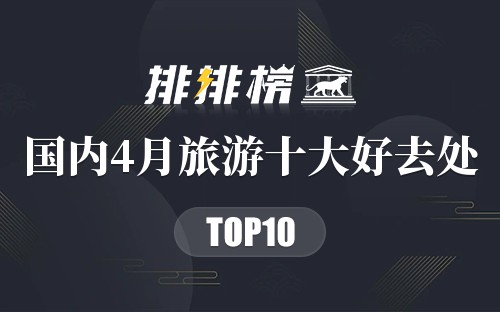 国内4月旅游十大好去处