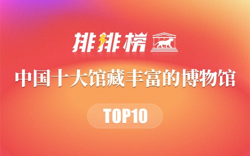 中国十大馆藏丰富的博物馆