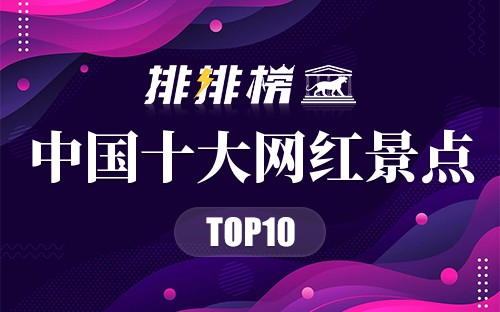 中国十大网红景点