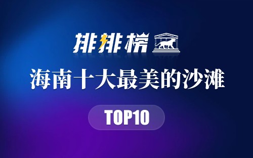 海南十大最美的沙滩