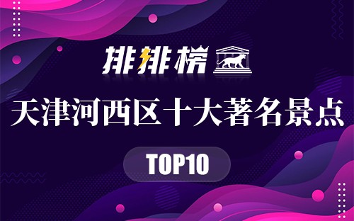 天津河西区十大著名景点