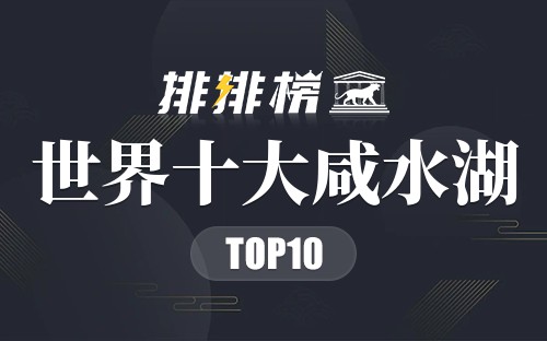 世界十大咸水湖