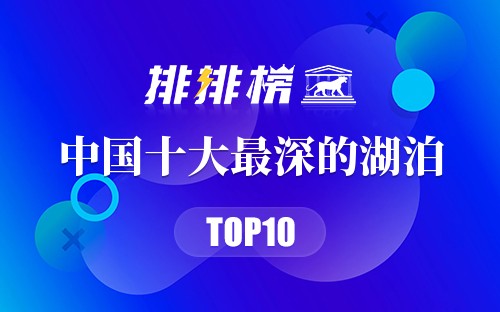 中国十大最深的湖泊