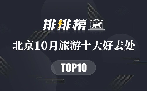 北京10月旅游十大好去处