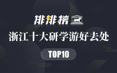 浙江十大研学游好去处