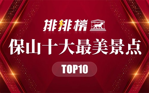 保山十大最美景点