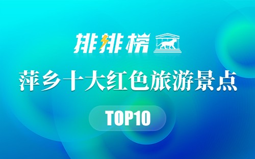 萍乡十大红色旅游景点