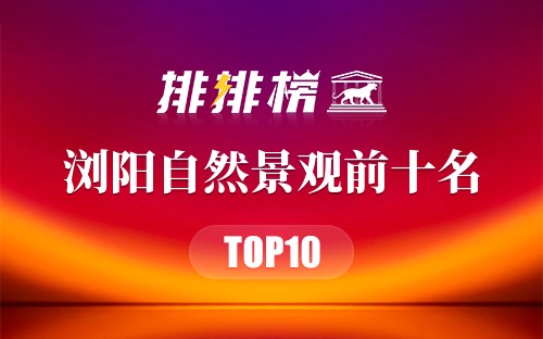 浏阳自然景观前十名