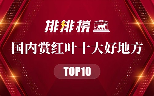 国内赏红叶十大好地方