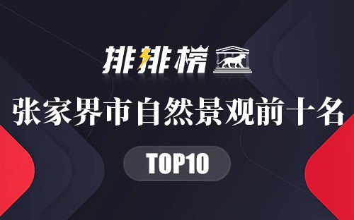 张家界市自然景观前十名
