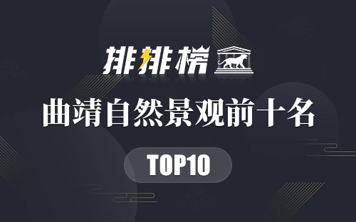 曲靖自然景观前十名