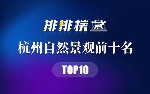 杭州自然景观前十名