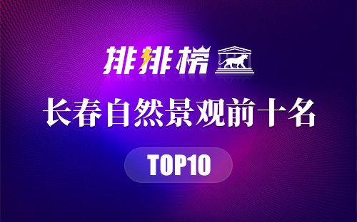 长春自然景观前十名
