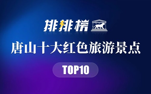 唐山十大红色旅游景点