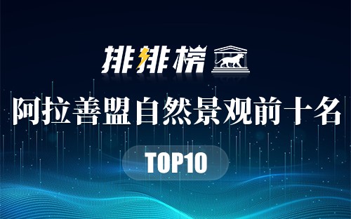 阿拉善盟自然景观前十名