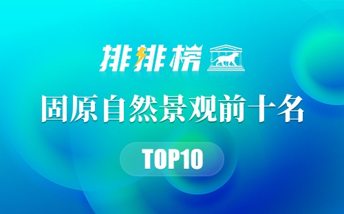 固原自然景观前十名