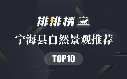宁海县自然景观推荐