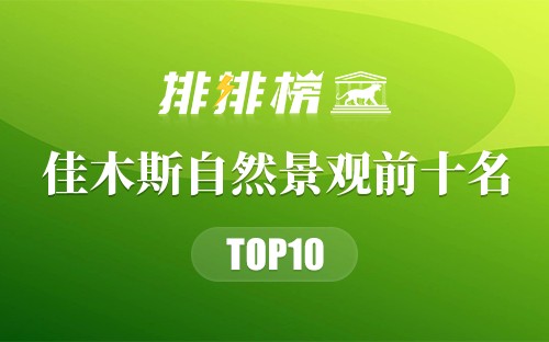 佳木斯自然景观前十名