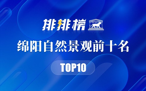 绵阳自然景观前十名