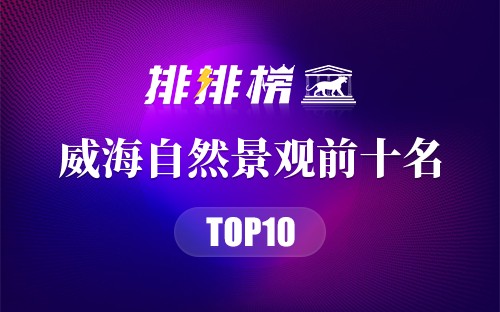 威海自然景观前十名