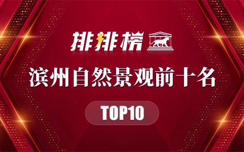 滨州自然景观前十名