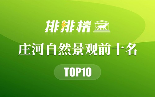 庄河自然景观前十名