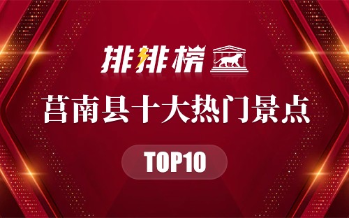 2023年莒南县十大热门景点