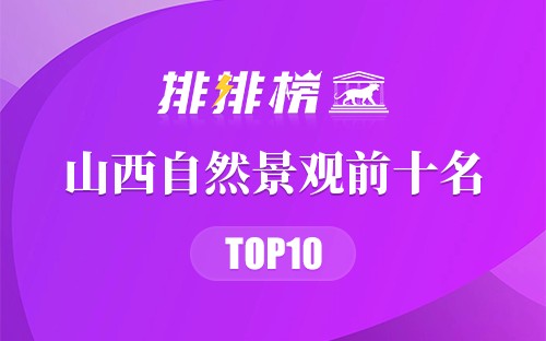 山西自然景观前十名