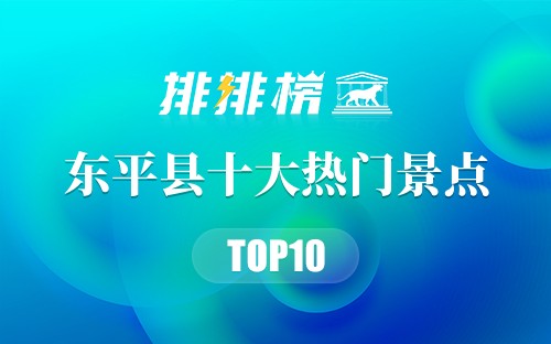 2023年东平县十大热门景点