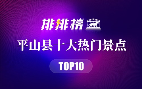 2023年平山县十大热门景点