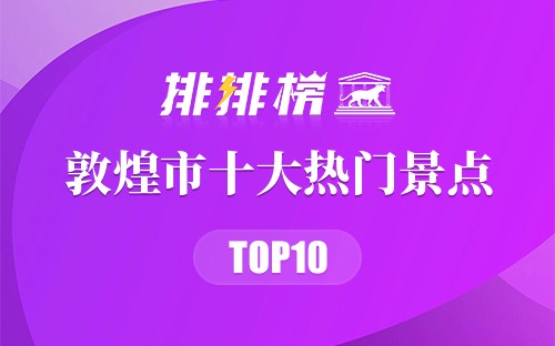 2023年敦煌市十大热门景点