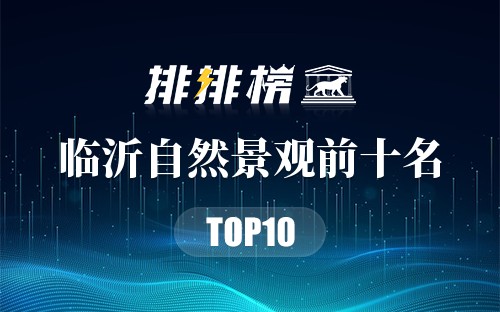 临沂自然景观前十名