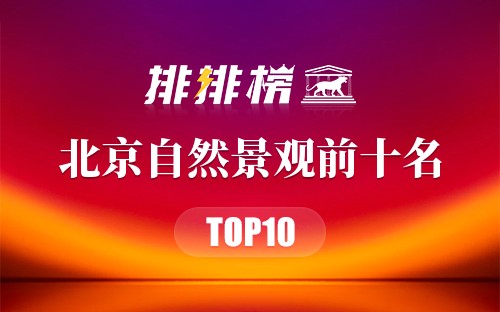 北京自然景观前十名