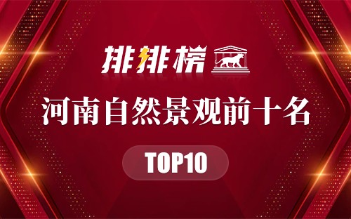 河南自然景观前十名