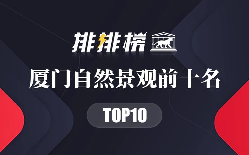 厦门自然景观前十名